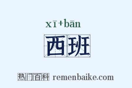 西班是什么意思的图片